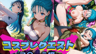 d 554537pl 320x180 - コスプレクエスト〜フ〇ーラ編〜【Trident（トライデント）】