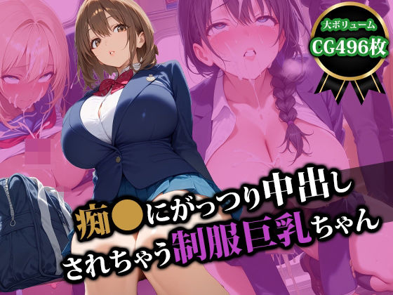 d 554594pl - 痴〇にがっつり中出しされちゃう制服巨乳ちゃん【猫P2】