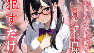 d 554598pl 320x180 - 月之木古都  ●すだけ【MF研究所】