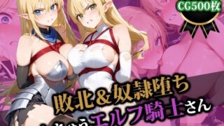 d 554629pl 320x180 - 敗北＆奴●堕ちしちゃうエルフ騎士さん【猫P2】