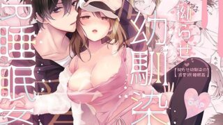 d 554637pl 320x180 - 拗らせ幼馴染の溺愛VR睡眠姦【もろだしりんご】