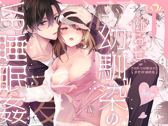 d 554637pl - 拗らせ幼馴染の溺愛VR睡眠姦【もろだしりんご】