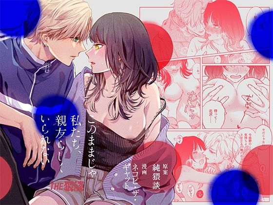 d 554661pl - このままじゃ私たち、親友らしくいられない【THE猥談】