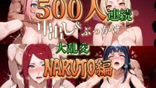 d 554743pl 320x180 - 500人連続中だし＆ぶっかけ大乱交【NARUTO編】【すっぱまん】