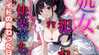 d 554857pl 320x180 - 処女！！メイドの変わった日常〜犯〇れ快楽堕ち〜【もんもんクラブ】