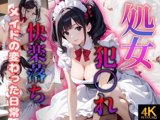 d 554857pl - 処女！！メイドの変わった日常〜犯〇れ快楽堕ち〜【もんもんクラブ】