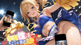 d 554915pl 320x180 - 学園性活！もっと見て？しまくりチア部【チア部の厳選CG250枚収録】【アオとハル】