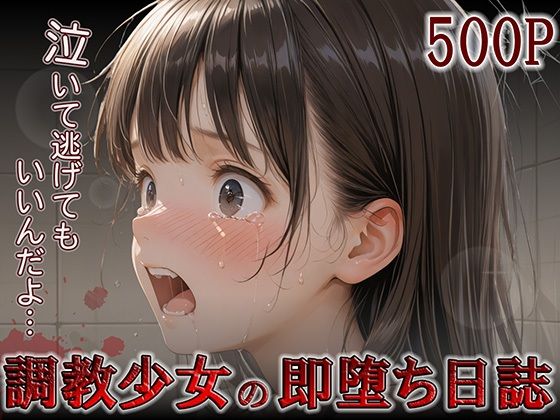 d 554936pl - 調教少女の即堕ち日誌【やきしらこ】