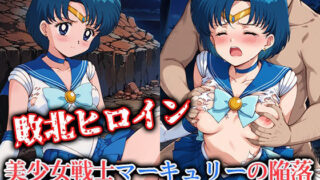 d 554938pl 320x180 - 敗北ヒロイン 美少女戦士マーキュリーの陥落【ファルコンα】