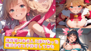 d 554973pl 320x180 - 俺専属のおまんこ係になった魔法少女と子作りしてみた【種付けレコード】