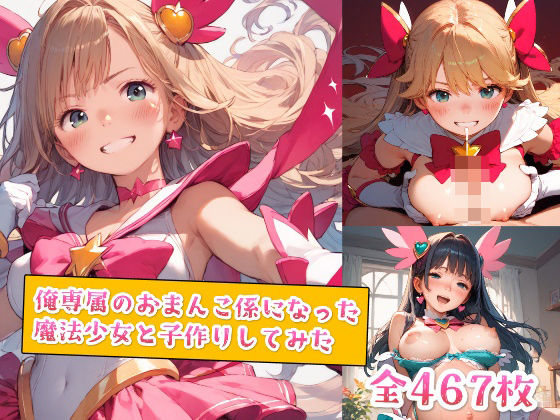 d 554973pl - 俺専属のおまんこ係になった魔法少女と子作りしてみた【種付けレコード】