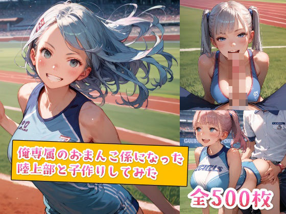 d 554976pl - 俺専属のおまんこ係になった陸上部と子作りしてみた【種付けレコード】