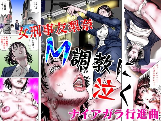 d 554992pl - 女刑事友梨奈 M調教に泣く【ナイアガラ行進曲】