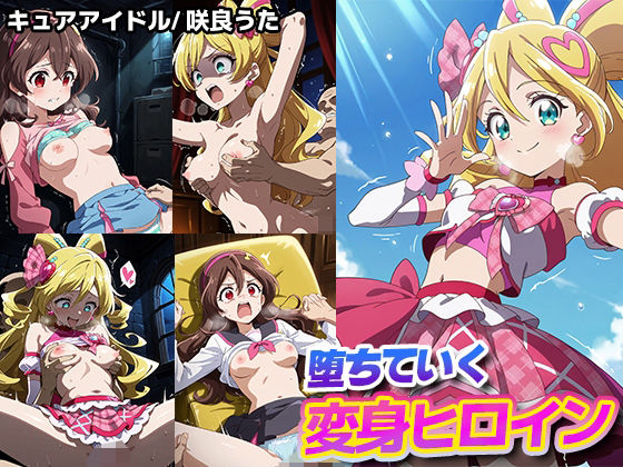 d 555124pl - 堕ちていく変身ヒロイン【キュアアイドル/ 咲良うた】【永愛堂】