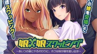 d 555156pl 320x180 - 娘×娘スワッピング〜あいつの娘とヤる代わりに、ボクは我が娘を差し出す〜【アパタイト】