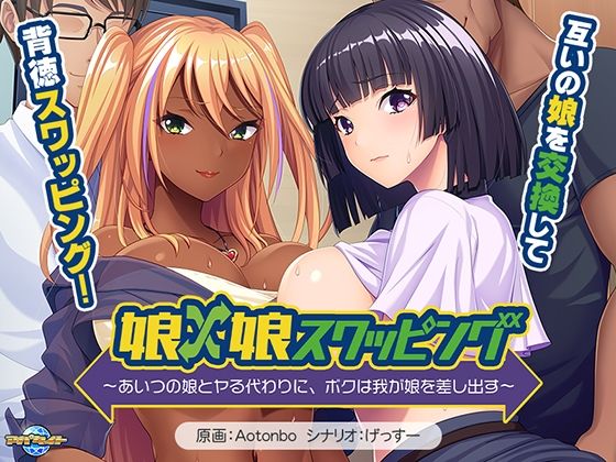 d 555156pl - 娘×娘スワッピング〜あいつの娘とヤる代わりに、ボクは我が娘を差し出す〜【アパタイト】