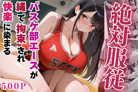 d 555217pl - 絶対服従のバスケ部エースが縄で拘束されて快楽に染まる【セリフ付き】【豊満パラダイス】