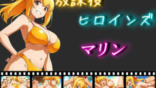 d 555293pl 320x180 - 放課後ヒロインズ  マリン【ヒロイン turbo type D】