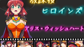 d 555340pl 320x180 - 放課後ヒロインズ  アリス・ウィッシュハート【ヒロイン turbo type D】