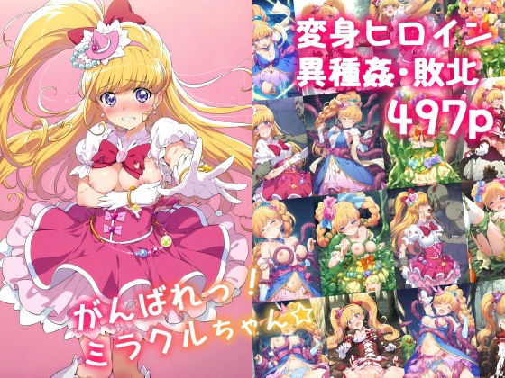 d 555344pl - がんばれ！ミラクルちゃん☆【絵心あいのAI生成アトリエ】