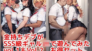 d 555384pl 320x180 - 金持ちデブがSSS級ギャルJKで遊んでみた vol.1 ＆  vol.2 お得セット【カシス屋ウーロン】