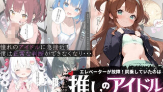 d 555470pl 320x180 - エレベーターが故障！同乗していたのは推しのアイドルだったんだ。【High Quality boy】