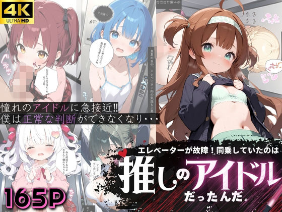d 555470pl - エレベーターが故障！同乗していたのは推しのアイドルだったんだ。【High Quality boy】