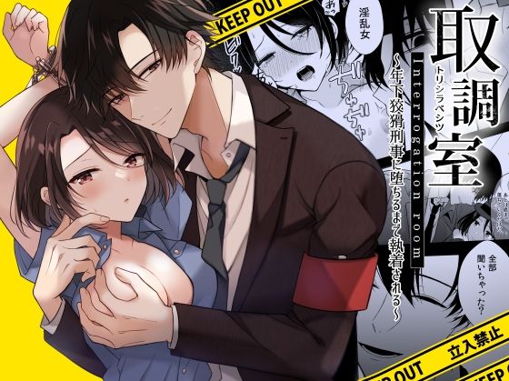 d 555546pl - 取調室〜年下狡猾刑事に堕ちるまで執着される〜【plum＋】