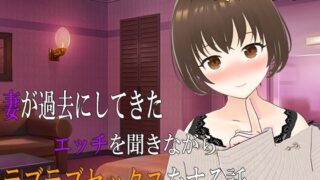 d 555666pl 320x180 - 妻が過去にしてきたエッチを聞きながらラブラブセックスをする話 CG集vol.2【出雲の稲穂】