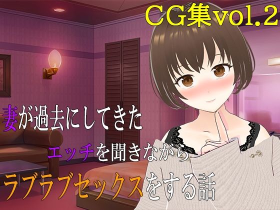 d 555666pl - 妻が過去にしてきたエッチを聞きながらラブラブセックスをする話 CG集vol.2【出雲の稲穂】