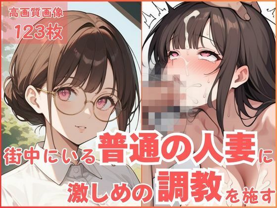 d 555670pl - 街中にいる普通の人妻に激しめの調教を施す【CP出版】