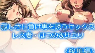 d 555757pl 320x180 - 寂しさに負け男を誘うセックスレス妻・はつみ＆サユリ  ＜総集編＞【アロマコミック】