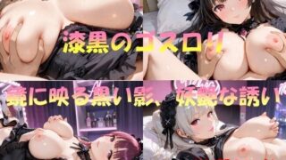 d 555761pl 320x180 - 漆黒のゴスロリ  鏡に映る黒い影、妖艶な誘い【AI幻想工房】