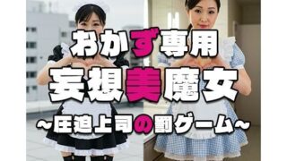 d 555847pl 320x180 - 【おかず専用】妄想美魔女〜圧迫上司の罰ゲーム4〜【AI美魔女】