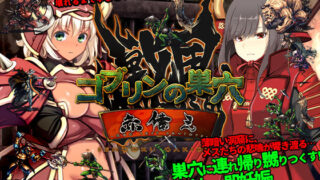 d 555870pl 320x180 - ゴブリンの巣穴 戦国餓鬼道 patch.3赤備え【ぺぺろんちーの】