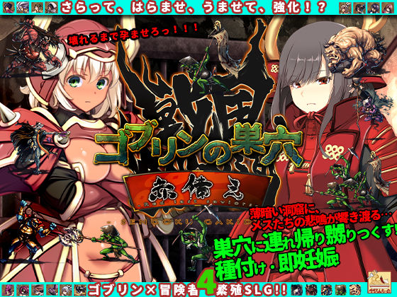 d 555870pl - ゴブリンの巣穴 戦国餓鬼道 patch.3赤備え【ぺぺろんちーの】