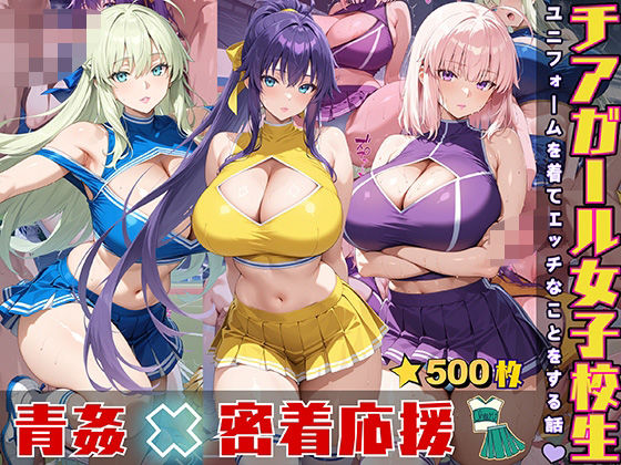 d 555905pl - チアガール女子校生 ユニフォームを着てエッチなことをする話【StableWorks】
