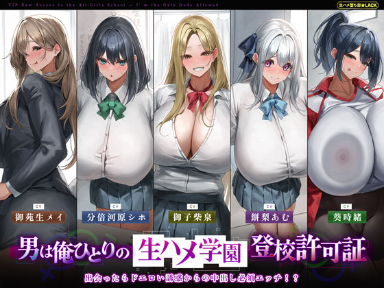 d 555926pl - 【5人ヒロイン・オムニバス作品！】男は俺ひとりの生ハメ学園登校許可証〜出会ったらドエロい誘惑からの中出し必須エッチ！？〜【生ハメ堕ち部★LACK】