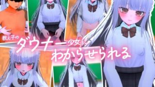 d 555931pl 320x180 - 教え子に学校では生徒以下のザコオスだとわからせられる！女の子様には逆らえない変態マゾ教師とわかるまで耳元で教育される3Dアニメ【メスガキダークネス】