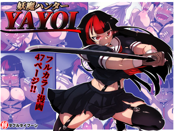d 555978pl - 妖魔ハンターYAYOI【ダブルタイフーン】