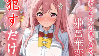 d 555987pl 320x180 - 姫宮華恋  ●すだけ【MF研究所】