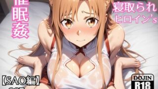 d 556024pl 320x180 - アスナが催●キモおじさん寝取られて、ラブラブ中出しセックスしちゃった。【大人の秘密基地】