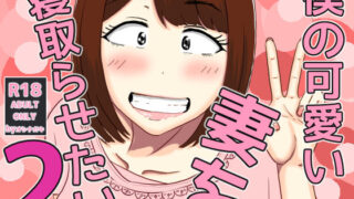 d 556030pl 320x180 - 僕の可愛い妻を寝取らせたい2【オシナガキ】