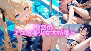 d 556152pl 320x180 - 魅惑のスク水美少女大特集5【ほんわかぷーさん】