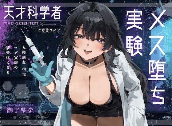 d 556170pl - 【ドM向け】天才科学者に拉致されてメス堕ち実験 〜人権剥奪拘束マゾ実験の被検体になる〜【NB企画】