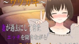 d 556192pl 320x180 - 〜ウワガキ〜 妻が過去にしてきたエッチを聞きながらラブラブセックスをする話 〜2〜【出雲の稲穂】