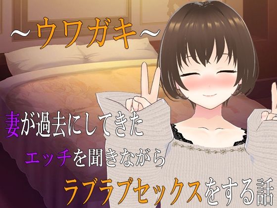 d 556192pl - 〜ウワガキ〜 妻が過去にしてきたエッチを聞きながらラブラブセックスをする話 〜2〜【出雲の稲穂】