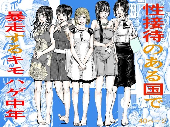d 556224pl - 性接待のある国で暴走するキモはげ中年【200P書いたらちゃんと考える】