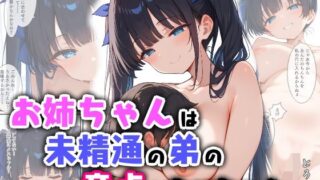 d 556225pl 320x180 - お姉ちゃんは未精通の弟の童貞を食べちゃう【エロ漫画専門店・南国ピンク】