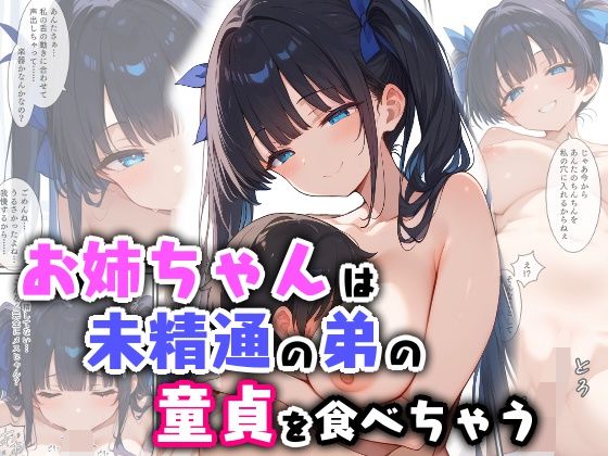 d 556225pl - お姉ちゃんは未精通の弟の童貞を食べちゃう【エロ漫画専門店・南国ピンク】